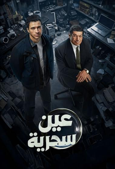 مسلسل عين سحرية 2026 - باهي فيلم