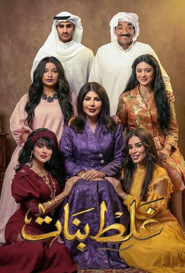 مسلسل غلط بنات 2026 - باهي فيلم