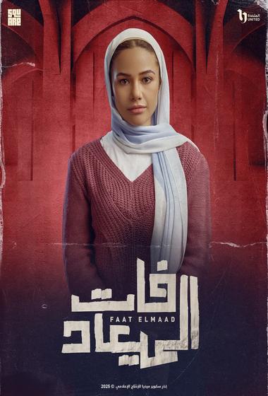 مسلسل فات الميعاد 2025 - باهي فيلم