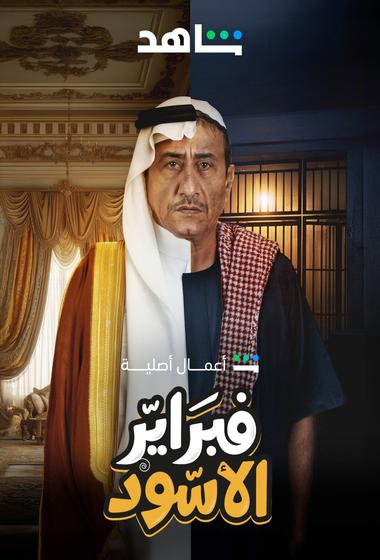 مسلسل فبراير الاسود 2025 - باهي فيلم