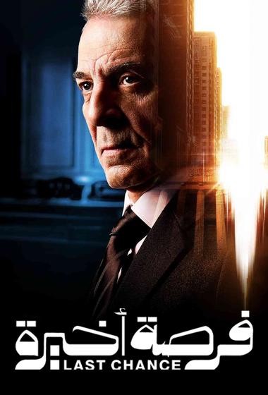 مسلسل فرصة اخيرة 2026 - باهي فيلم