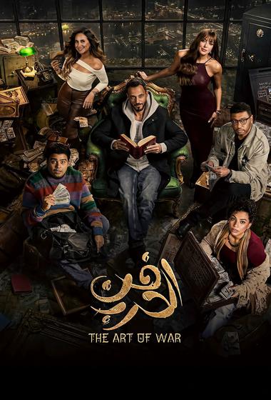 مسلسل فن الحرب 2026 - باهي فيلم