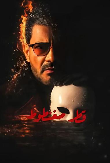مسلسل قطر صغنطوط 2026 - باهي فيلم