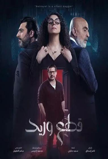 مسلسل قطع وريد 2025 - باهي فيلم