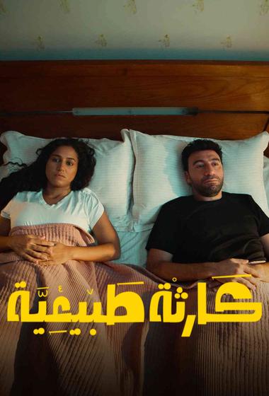 مسلسل كارثة طبيعية 2025 - باهي فيلم