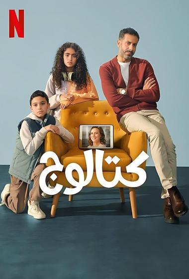 مسلسل كتالوج 2025 مترجم - باهي فيلم