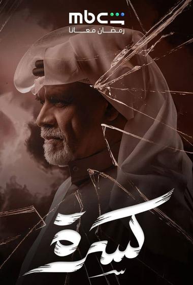 مسلسل كسرة 2026 - باهي فيلم