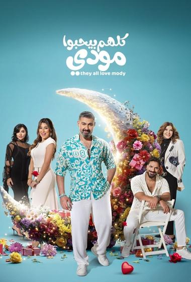 مسلسل كلهم بيحبوا مودي 2026 - باهي فيلم