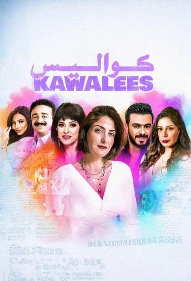 مسلسل كواليس 2020 - باهي فيلم
