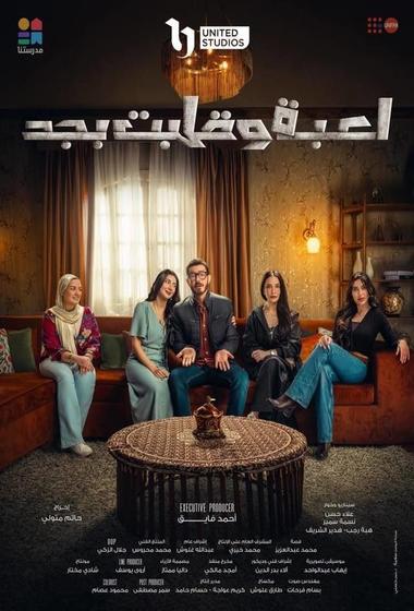 مسلسل لعبة وقلبت بجد 2026 - باهي فيلم