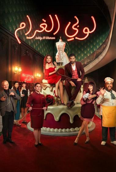 مسلسل لوبي الغرام 2026 - باهي فيلم