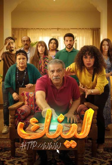مسلسل لينك 2025 - باهي فيلم