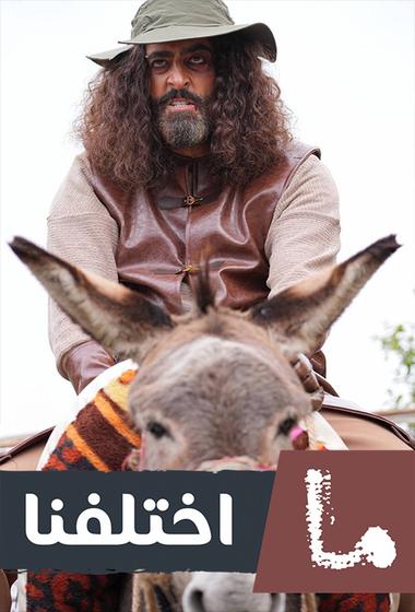 مسلسل ما اختلفنا 2025 - باهي فيلم
