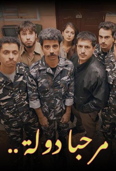 مسلسل مرحبا دولة 2024 - باهي فيلم