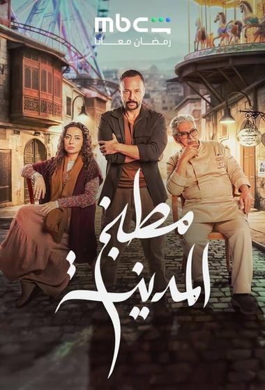 مسلسل مطبخ المدينة 2026 - باهي فيلم