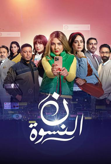 مسلسل ن نسوة 2026 - باهي فيلم