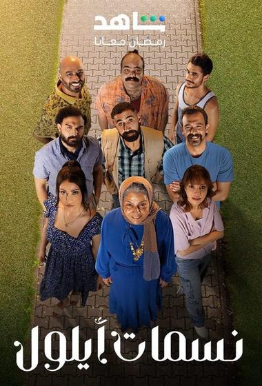 مسلسل نسمات ايلول 2025 - باهي فيلم