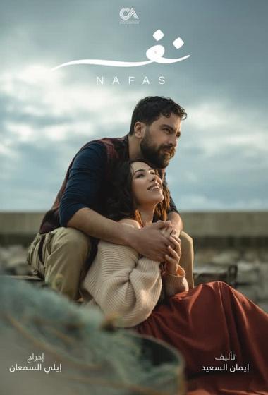 مسلسل نفس 2025 - باهي فيلم