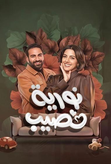 مسلسل نورية نصيب 2026 - باهي فيلم