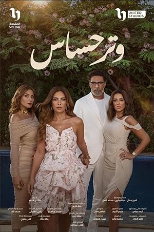 مسلسل وتر حساس 2025 - باهي فيلم
