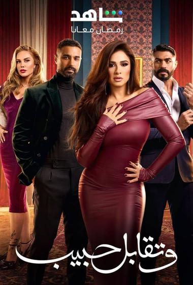 مسلسل وتقابل حبيب 2025 - باهي فيلم