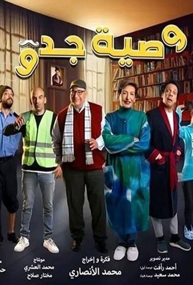 مسلسل وصية جدو 2026 - باهي فيلم