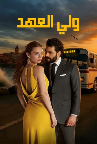 مسلسل ولي العهد 2025 مترجم - باهي فيلم