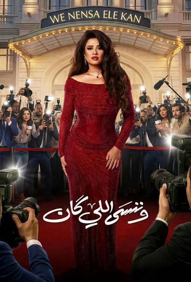 مسلسل وننسى اللي كان 2026 - باهي فيلم
