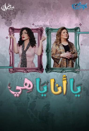 مسلسل يا انا يا هي 2025 - باهي فيلم
