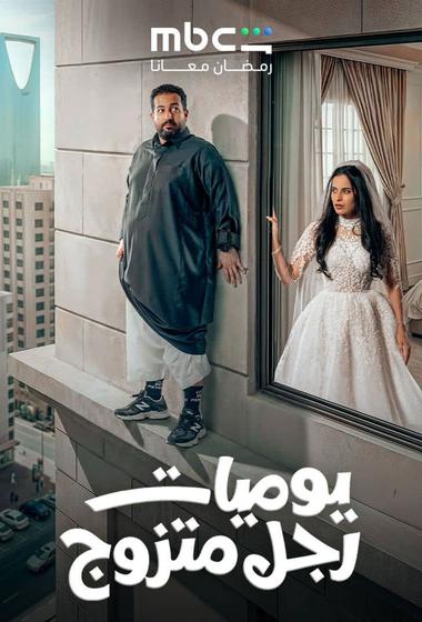 مسلسل يوميات رجل متزوج 2026 - باهي فيلم