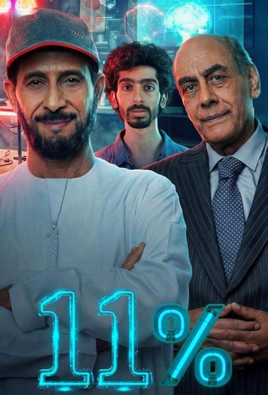 مسلسل ١١ بالمية 2026 - باهي فيلم